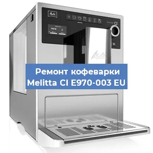 Замена счетчика воды (счетчика чашек, порций) на кофемашине Melitta CI E970-003 EU в Санкт-Петербурге